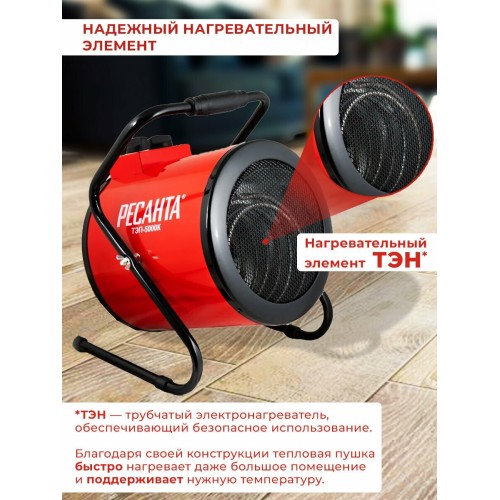 Тепловые пушки Ресанта ТЭП-5000К 67/1/5 Тепловая электрическая пушка { круглая, 380В, вентилятор/2500/5000 Вт, 8,5 кг }